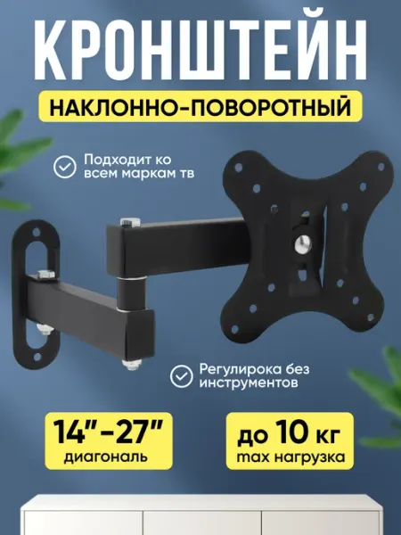 DREAMING HOUSE Кронштейн для телевизора на стену 14"-27"