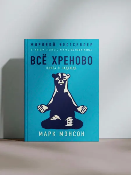 Всё хреново. Книга о надежде