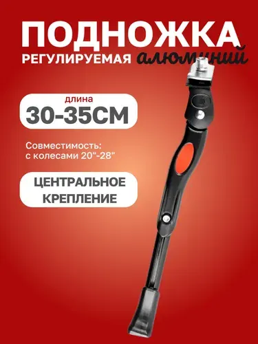 Подножка регулируемая, алюминиевая, центральное крепление, черная, 20"-28" дюймов