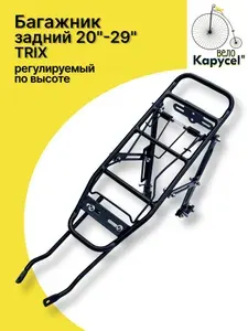 Багажник для велосипеда, TRIX задний, 20"-29", алюминиевый, регулируемый по высоте, черный