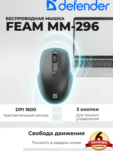 DEFENDER Мышка беспроводная для ноутбука Feam MM-296