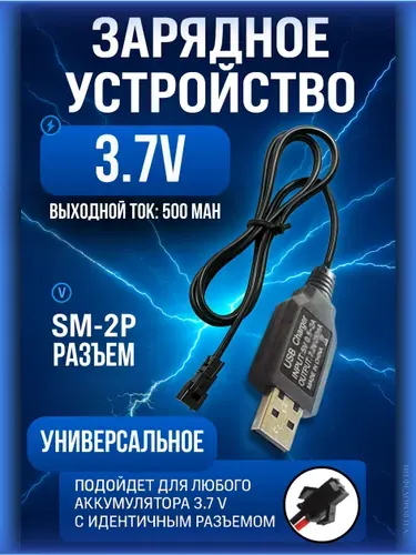 Зарядное устройство для аккумуляторов USB 3.7V, разъём SM-2P СМ-2Р YP 2