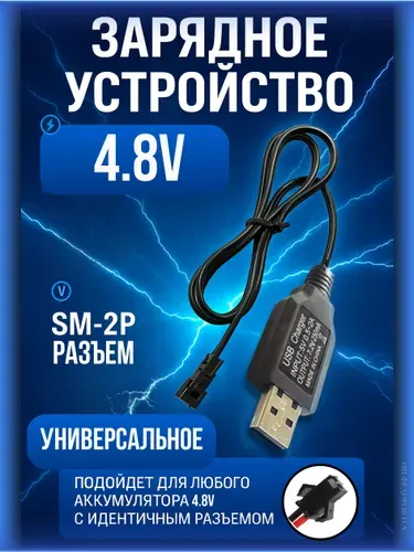 Зарядное устройство для аккумуляторов USB 4.8V, разъём SM-2P СМ-2Р YP 2