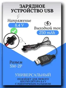 Зарядное устройство для аккумуляторов USB 8.4V, разъём SM-2P