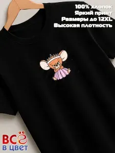 Футболка Всё в цвет Чёрная футболка с мультяшным мышонком