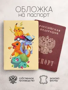 Обложка на паспорт Покемоны все