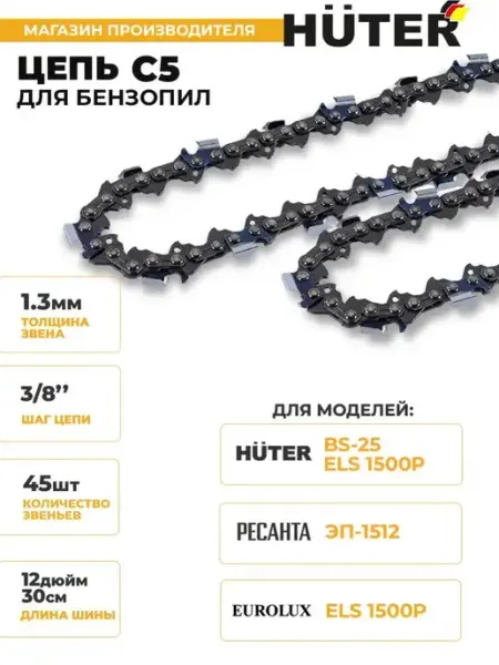 Цепь пильная Huter C5 12"-3/8-1,3-45 для BS-25, ELS-1500P 71/4/15