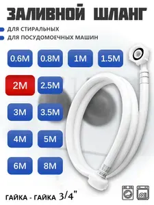 Шланг для стиральной машины и посудомоечной машины, наливной, длина 2м, гайка 3/4"-3/4", гибкий, прочный, 1 шт