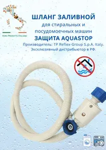 Шланг заливной REFLEX (Италия), 2.5м, с защитой от протечек AQUASTOP, для стиральных и посудомоечных машин, 3/4"-3/4",
