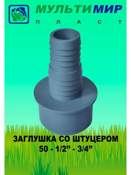 Мультимирпласт Заглушка со штуцером для сливных шлангов 50-1 2"-3 4" (2шт)