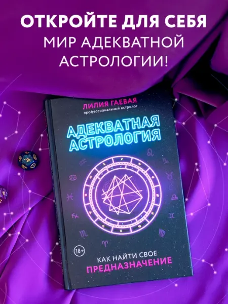 Эксмо Адекватная астрология (новое оформление)