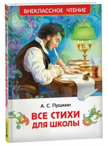 РОСМЭН Все стихи для школы