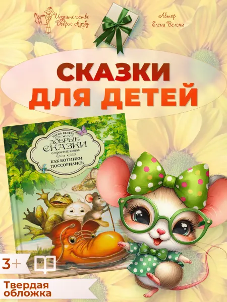 Добрые сказки Сказки для детей 5 -3 лет Детские книги для малышей