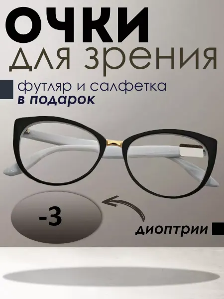 TopPop Очки для зрения с диоптриями -3 корригирующие