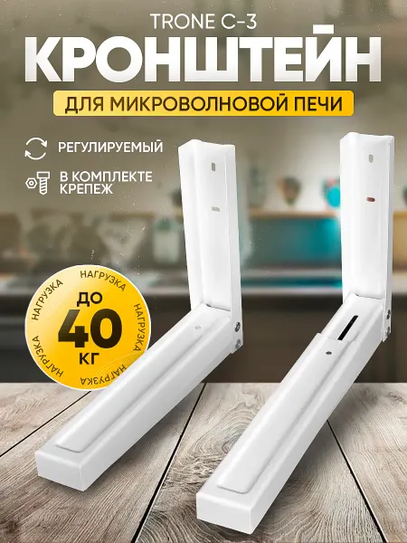 TRONE Кронштейн для микроволновой печи С-3 белый