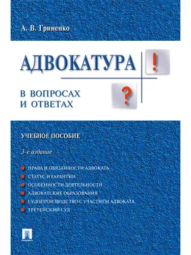 Адвокатура. В вопросах и ответах.-3-е изд. Юриспруденция учебник. | Гриненко Александр Викторович