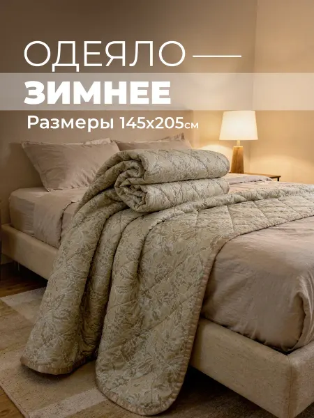 МарТекс Одеяло полуторное 1.5 Лен зимнее теплое 140*200+ -3%