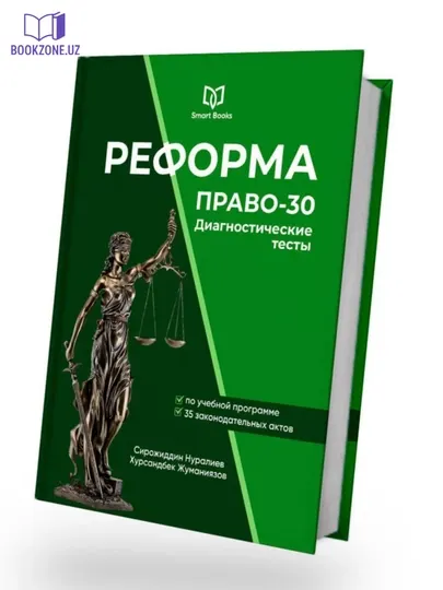 Реформа. Право-30
