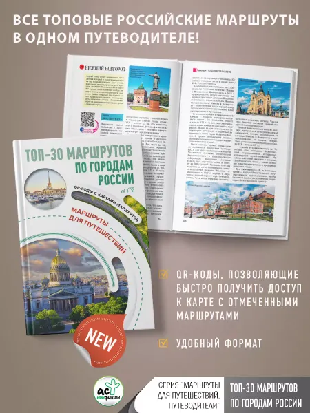 Издательство АСТ ТОП-30 маршрутов по городам России