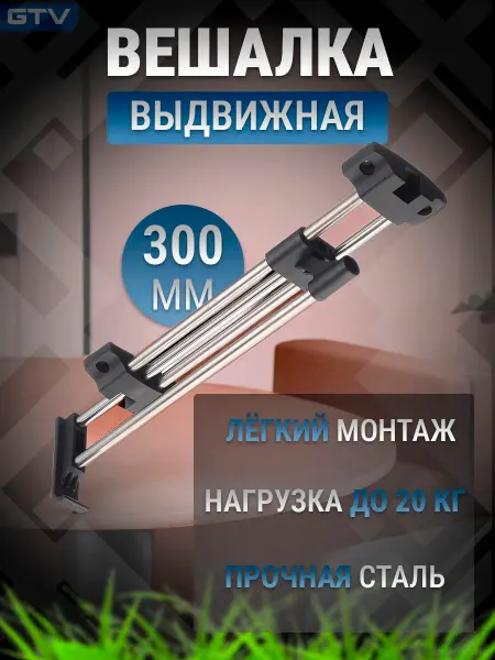 GTV Вешалка для одежды выдвижная PRESTIGE L-300 мм эконом