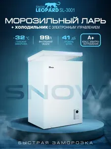 SNOW LEOPARD Морозильная камера 99л с корзиной, 2в1 (ларь/холодильник) SL-3001, класс А+, 3 режима до-32' для дачи и гаража, работа в неотапливаемых помещениях, цвет белый