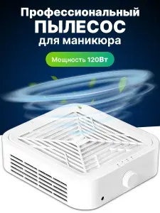 Пылесос для маникюра настольный профессиональный Soline LX-301