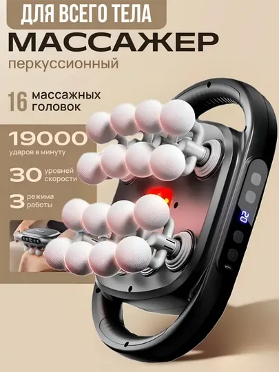 Перкуссионный массажер для всего тела