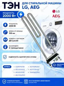 ТЭН для стиральной машины LG, AEG 2000W. L-305мм Kawai ,в комплекте с термодатчиком, замена.AEG33121503, AEG73309901