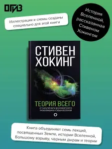 Теория Всего | Хокинг Стивен