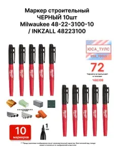 Маркер строительный ЧЕРНЫЙ 10шт Milwaukee 48-22-3100-10 / INKZALL 48223100