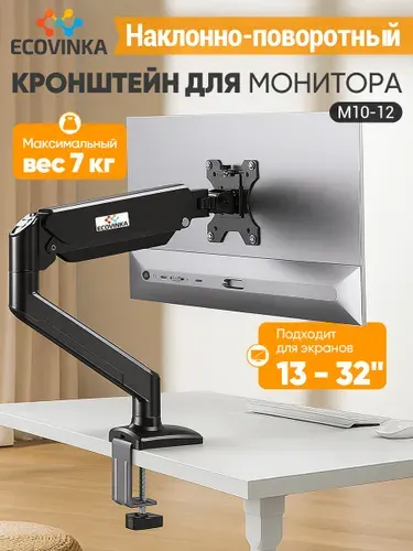 Ecovinka Кронштейн для монитора M10-12 13"-32"