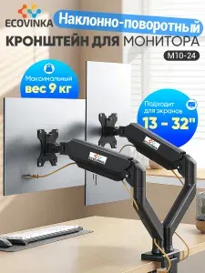 Кронштейн для двух мониторов настольный черный, 13"-32", ECOVINKA M10-24