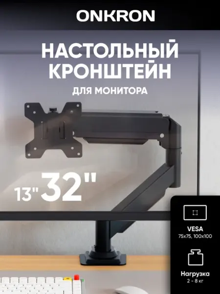 ONKRON Кронштейн для монитора 13"-32" G45, до 8 кг, чёрный