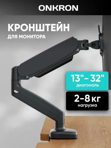 ONKRON G80 кронштейн для монитора настольный 13"-32" / подставка для монитора до 8 кг, черный