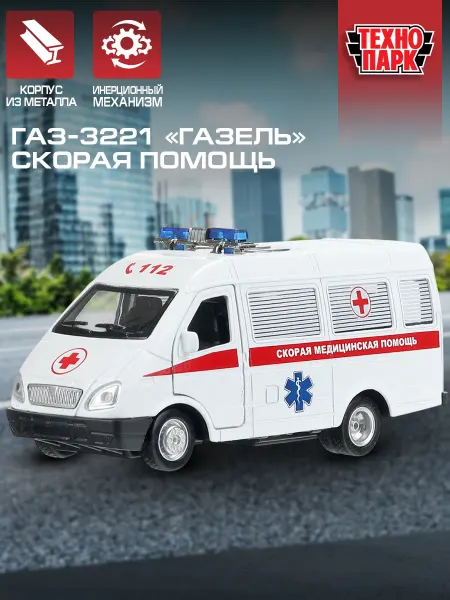 ТехноПарк Машинка металлическая для мальчиков ГАЗ-3221 Скорая помощь