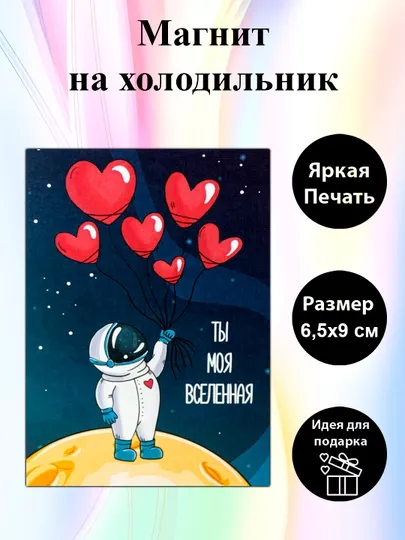 Магнит на холодильник "Ты моя вселенная"