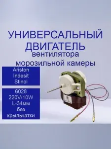 Универсальный двигатель (мотор) вентилятора для холодильника Стинол 6028, 220V/10W, шток 3,18мм, L-34мм (без крыльчатки)