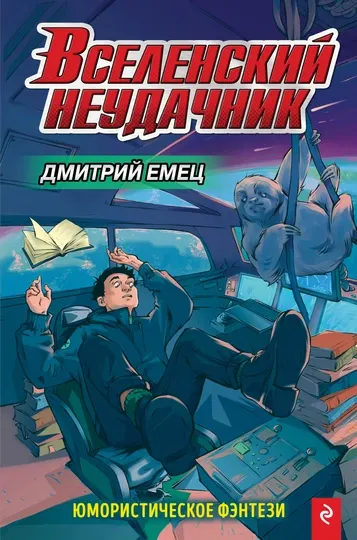 Вселенский неудачник, Дмитрий Емец