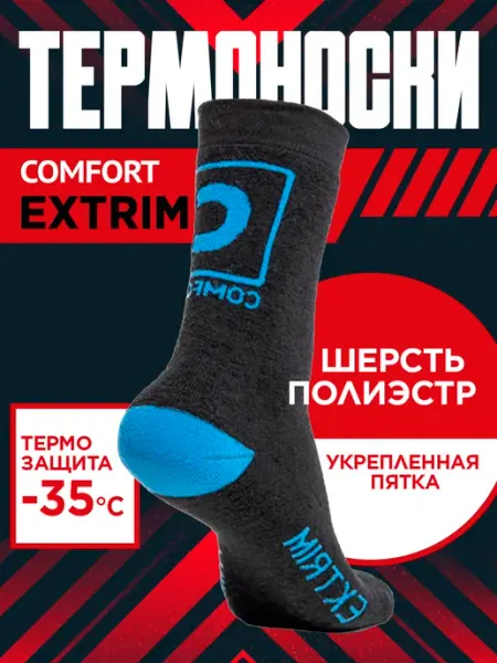 Comfort-Termo ТермоНоски "Comfort" Extrim -35С