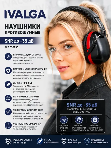 Ivalga Наушники противошумные защитные до -35дБ