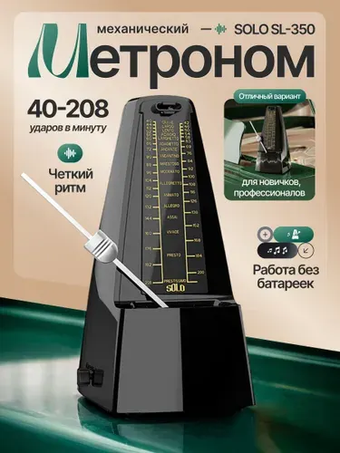 Механический метроном SOLO SL-350