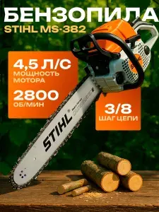Бензопила цепная бензиновая Stihl MS-382 / Пила цепная бензиновая Штиль, 4.5 л.с., 2800 об/мин