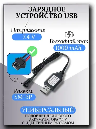 Зарядное устройство для аккумуляторов USB 7.4V, разъём SM-3P СМ-3Р YP 3