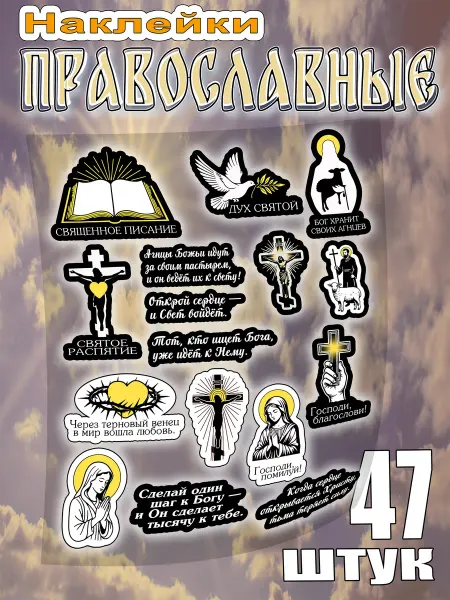 ВсеНаклейки Эстетичные наклейки на телефон христианские