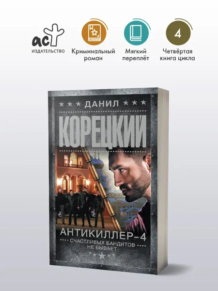 Издательство АСТ Антикиллер-4. Счастливых бандитов не бывает