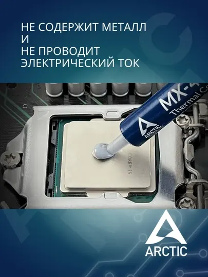 Термопаста Arctic MX-4, для процессоров, для видеокарт, для ноутбука, 2/4/8/20 г