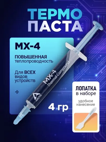 Термопаста, для процессоров, видеокарт, ноутбука Arctic MX-4, 2/4, 8, 20 гр