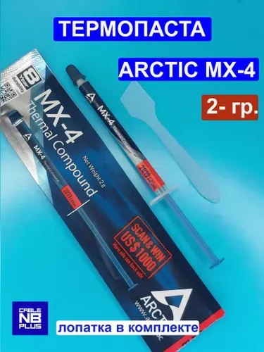 Термопаста ARCTIC MX-4 8,5 Вт/мК 2 грамма, для видеокарт, чипов, процессоров