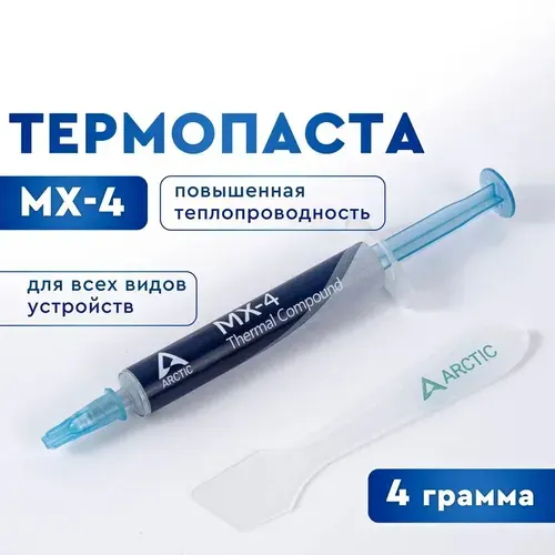Термопаста - Arctic MX-4. Термопаста для процессора, ноутбука, видеокарты, 4 грамма. Шпатель в комплекте