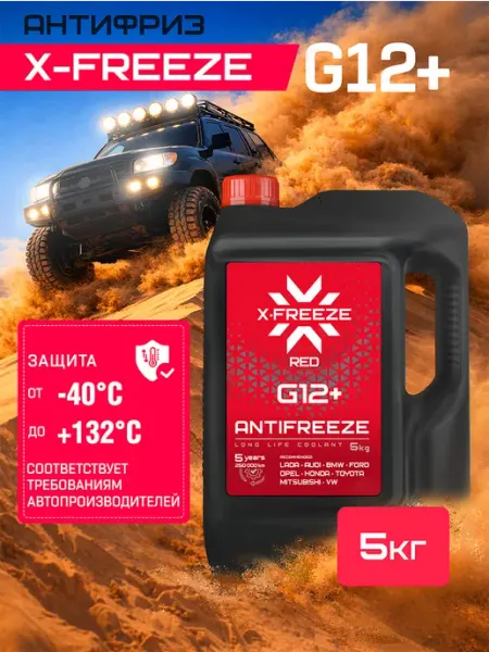 Антифриз X-Freeze (-40) G12+, красный, 5 кг